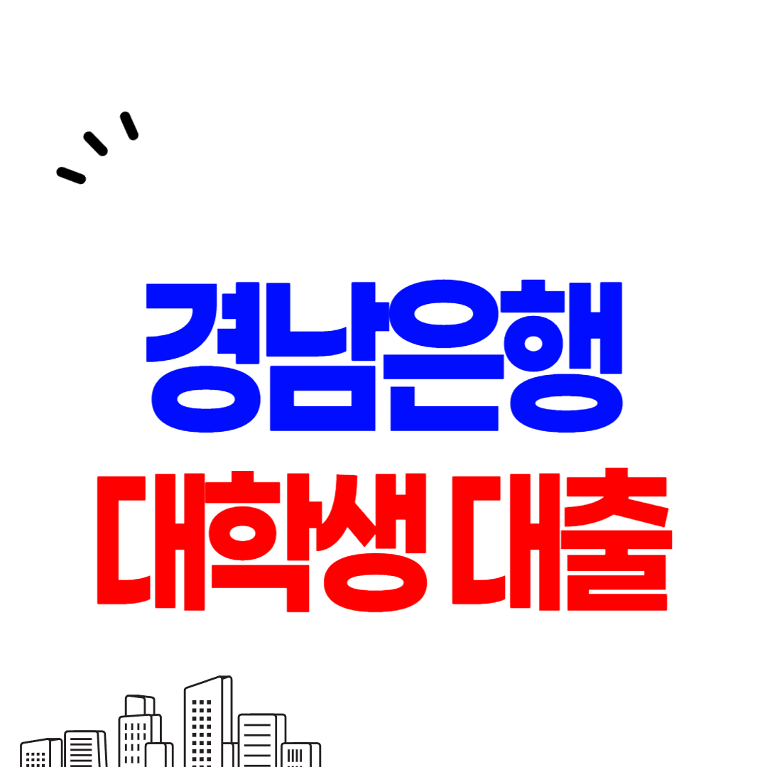 BNK경남은행 대학생대출 조건과 금리&#44; 신청 후기
