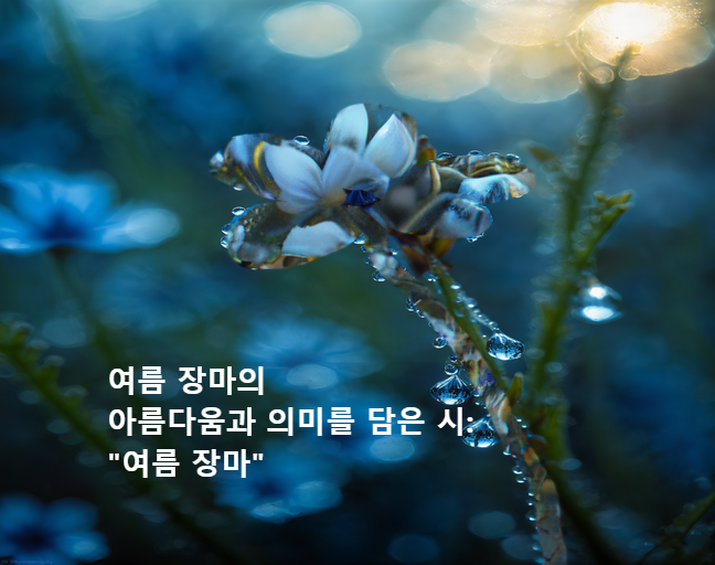 여름 장마의 아름다움과 의미를 담은 시: &quot;여름 장마&quot;