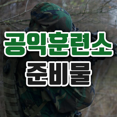 공익 훈련소 준비물 꼭 기억하고 챙겨가자 공익 훈련소 준비물 꼭 기억하고 챙겨가자