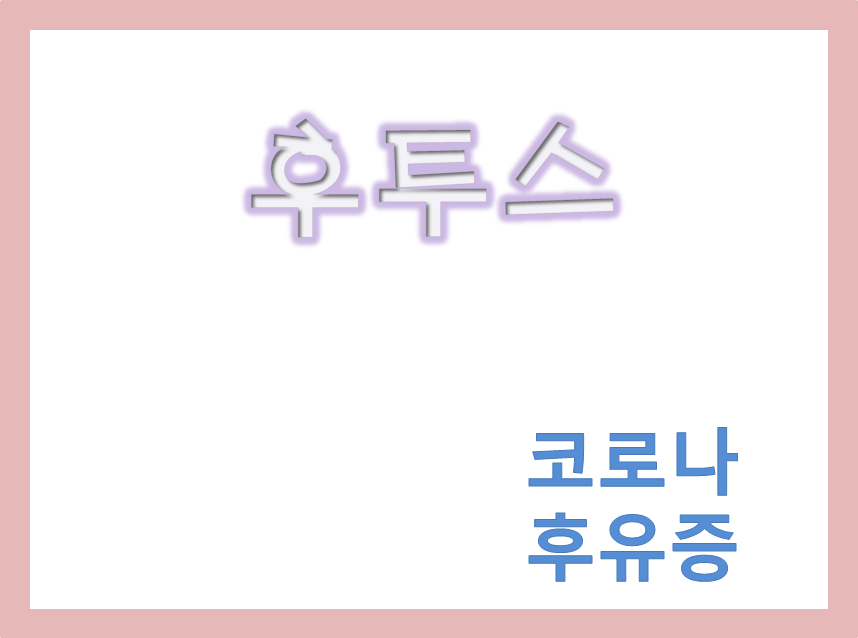  코로나 후유증