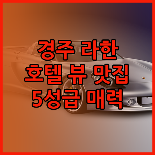 경주 라한셀렉트 호텔 뷰 맛집 후기!