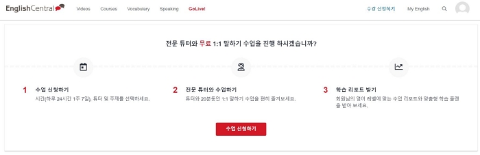 잉글리쉬 센트럴 영어 회화 사이트 무료 체험 후기 학습 온라인 비즈니스 zoom 일대일 화상 원어민 인터넷 기초 생활 성인 중급 유튜브 초급 고급 쉬운 어플 앱 단어 문법 발음 미국식 영국식 스피킹 리스닝 동영상 비디오 피드백 튜터 토익 스피킹 오픽 토플 한글 자막 가격 할인 아이엘츠