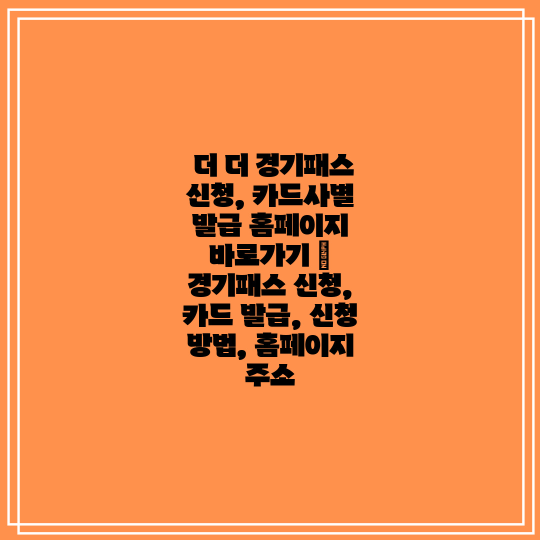  더 더 경기패스 신청, 카드사별 발급 홈페이지 바로가