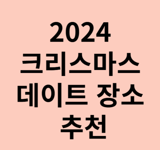 2024 -크리스마스- 데이트- 장소- 추천- 베스트5-서울-로맨틱-장소-소개-이미지