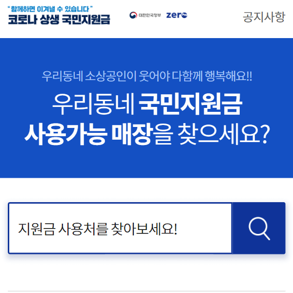  5차 재난지원금 사용 매장 검색 방법