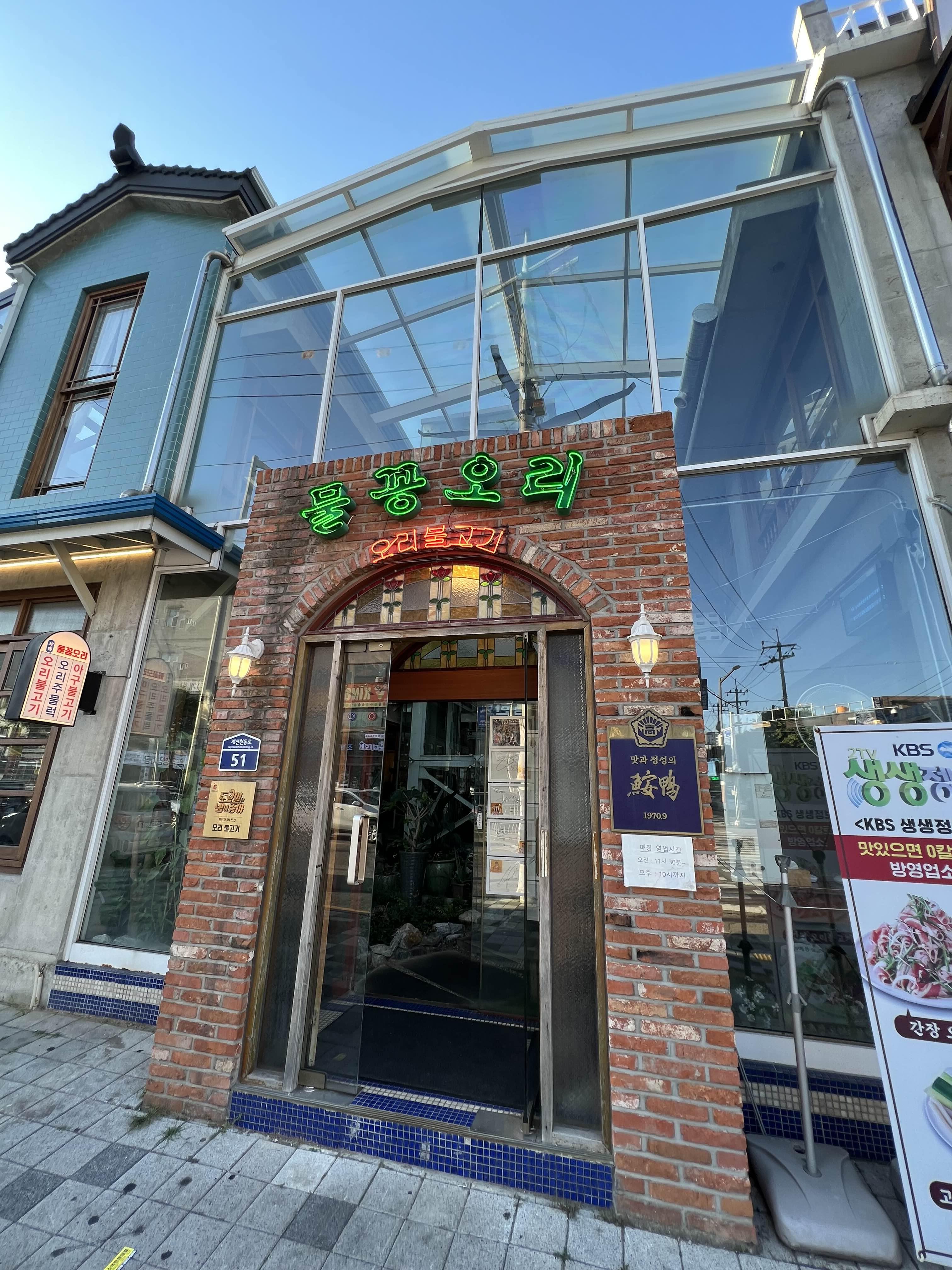  [인천 계산동]오리불고기가 맛있는 _물꽁오리