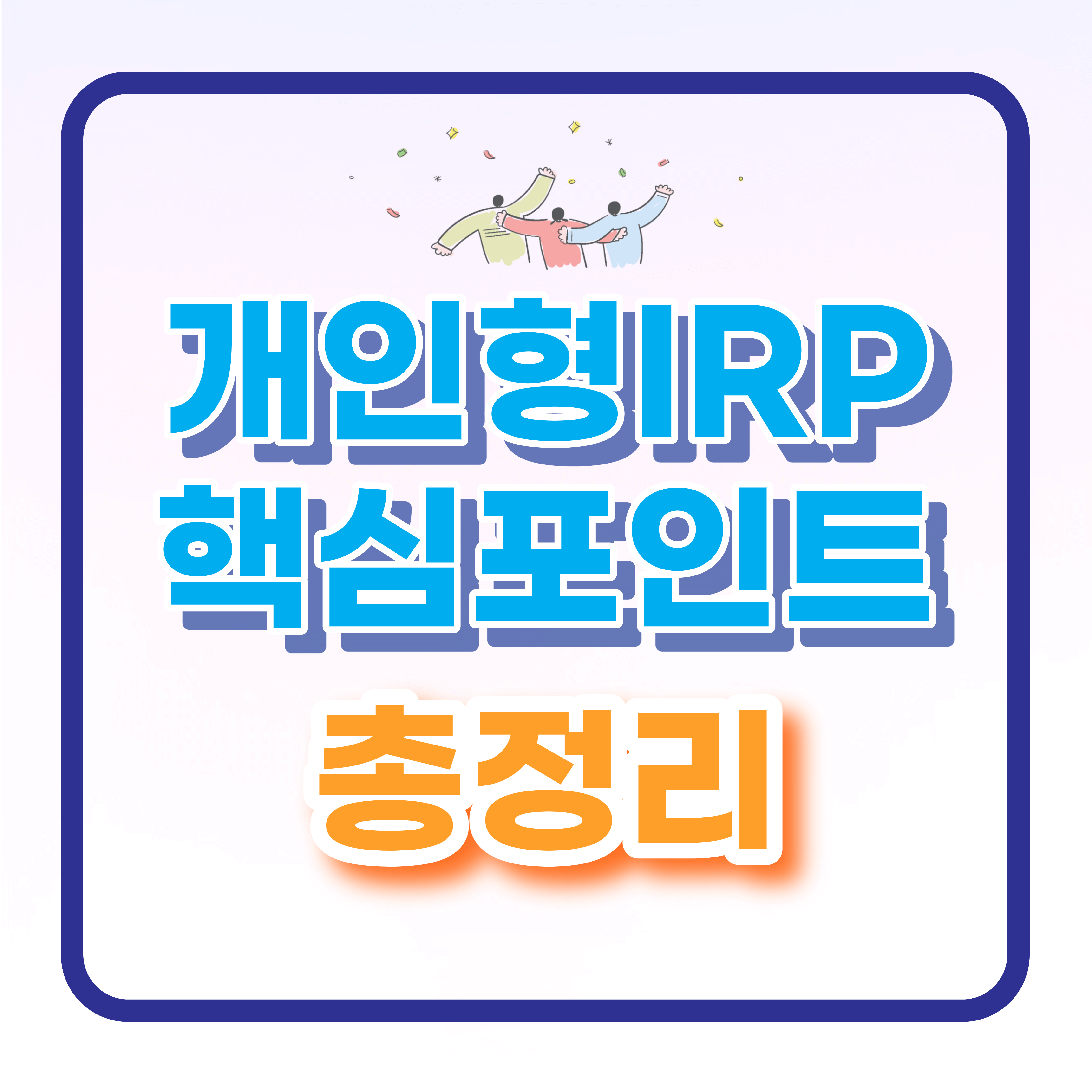  개인형 IRP 개설 및 운용시 핵심포인트