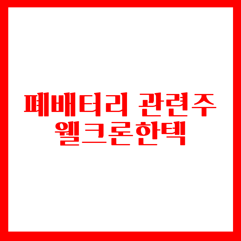  폐배터리 관련주 - 웰크론한텍