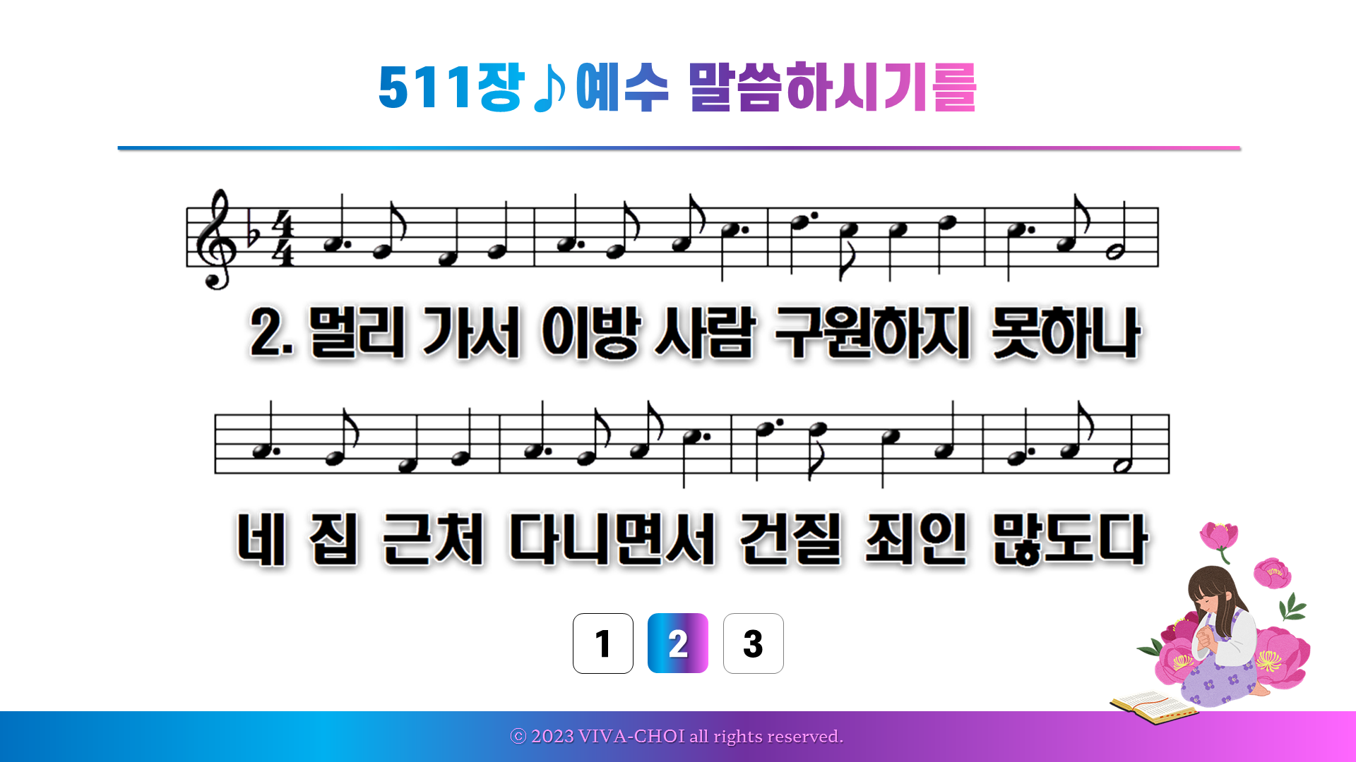 511장 예수 말씀하시기를