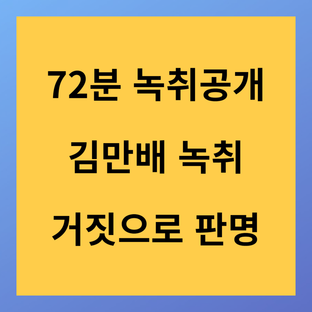 72분 녹취공개 김만배 녹취록 거짓으로 판명