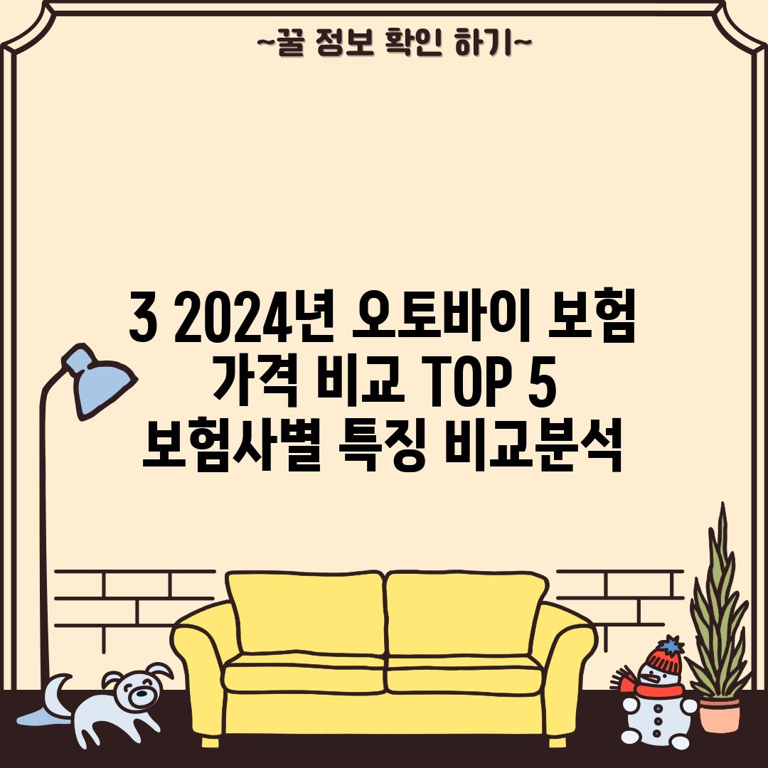 3. 2024년 오토바이 보험 가격 비교 TOP 5 -  보험사별 특징 비교분석!