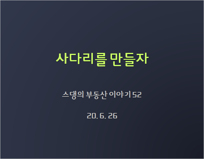  부동산, 사다리는 스스로 만들자