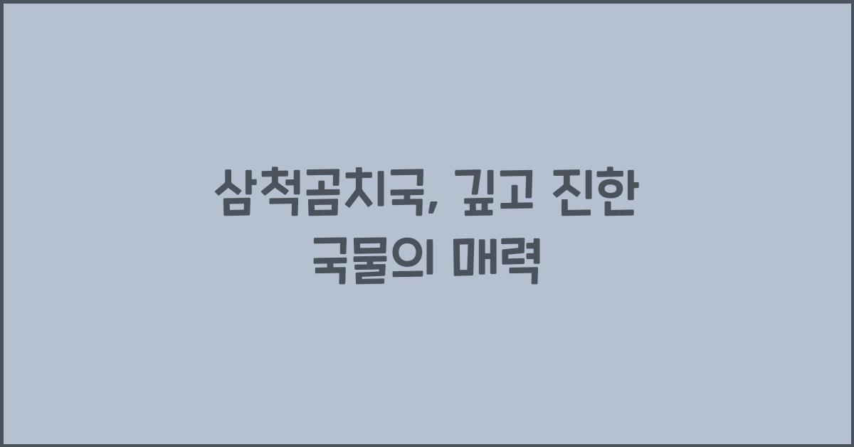 삼척곰치국