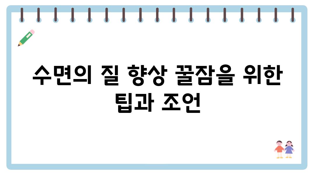 수면의 질 향상 꿀잠을 위한 팁과 조언