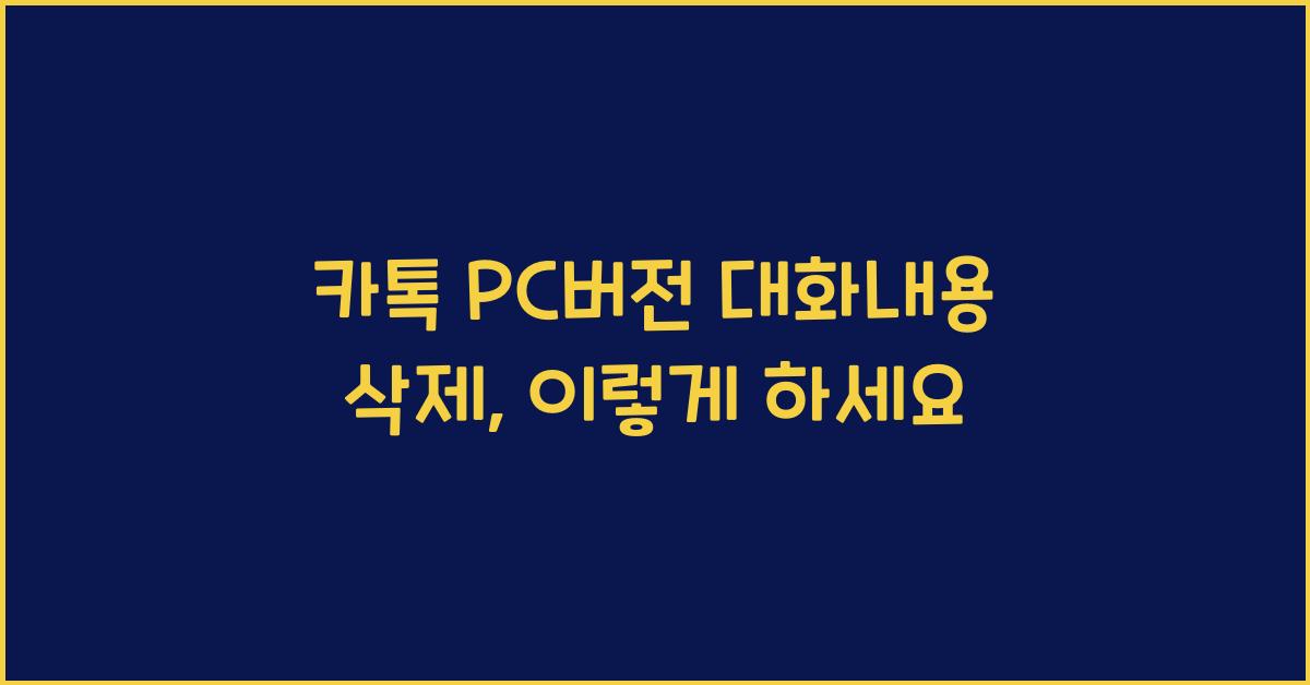 카톡 pc버전 대화내용 삭제