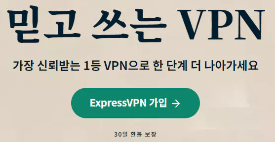 믿고 쓰는 Express VPN