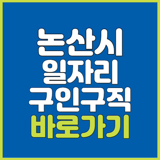 논산시 일자리