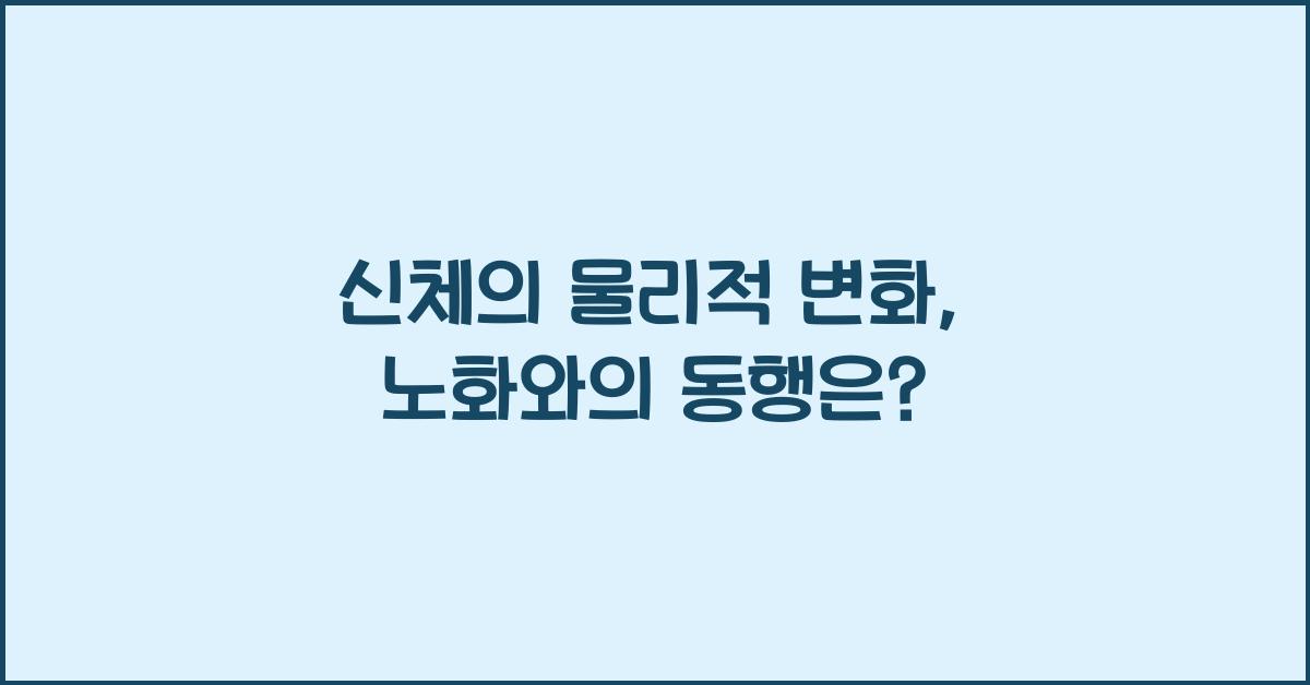 신체의 물리적 변화, 노화