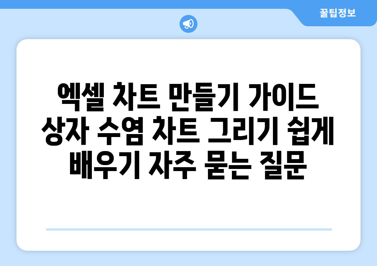 엑셀 차트 만들기 가이드  상자 수염 차트 그리기 쉽게 배우기 자주 묻는 질문