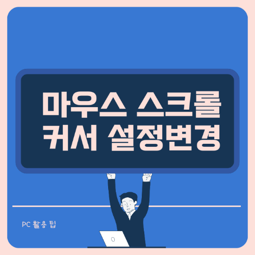 마우스 이동 커서 스크롤 속도 조절하기 썸네일