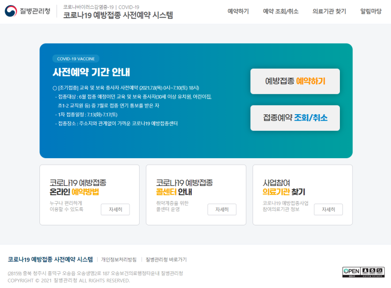  코로나19 예방접종 사전예약 시스템