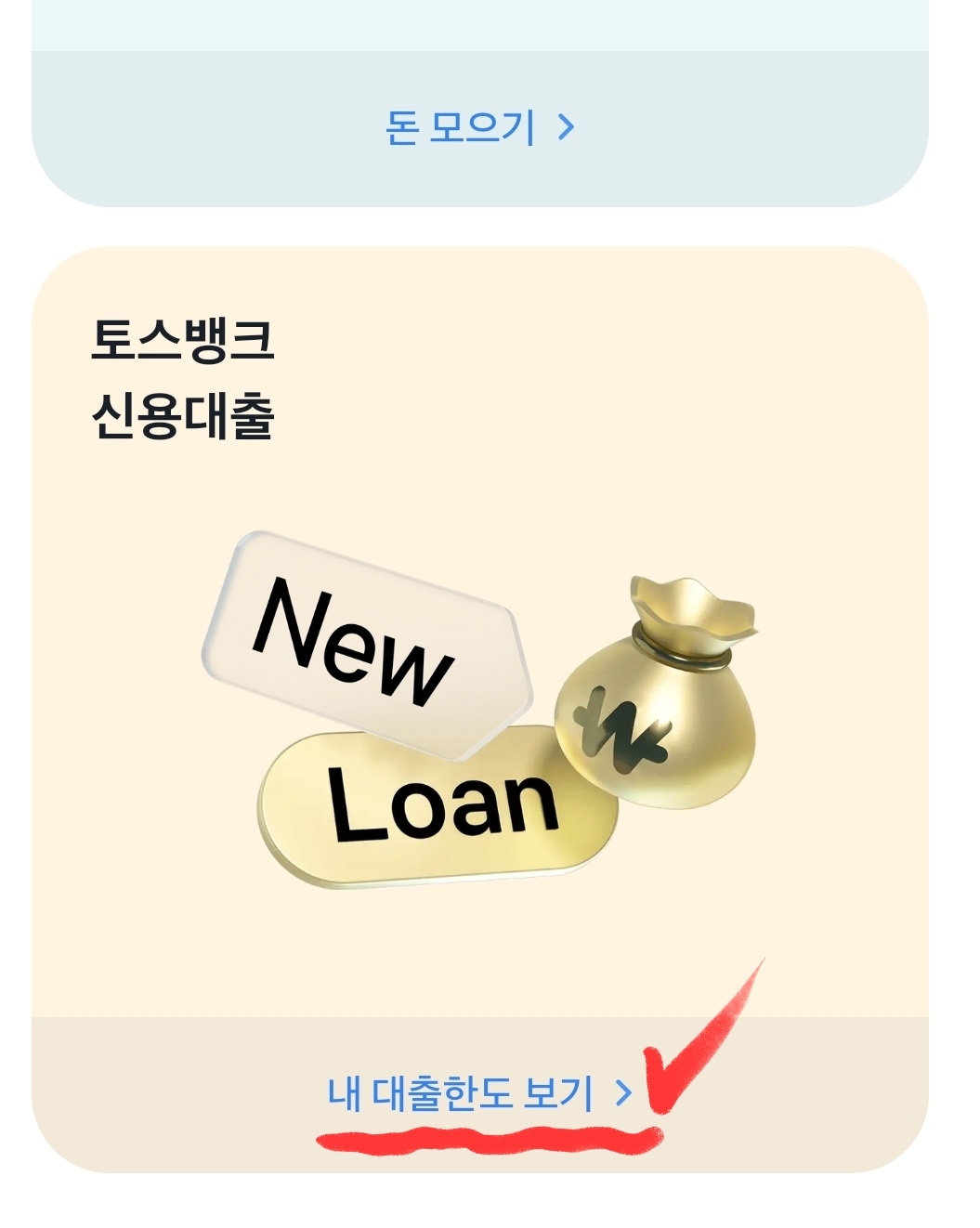토스 신용대출 심사 요청