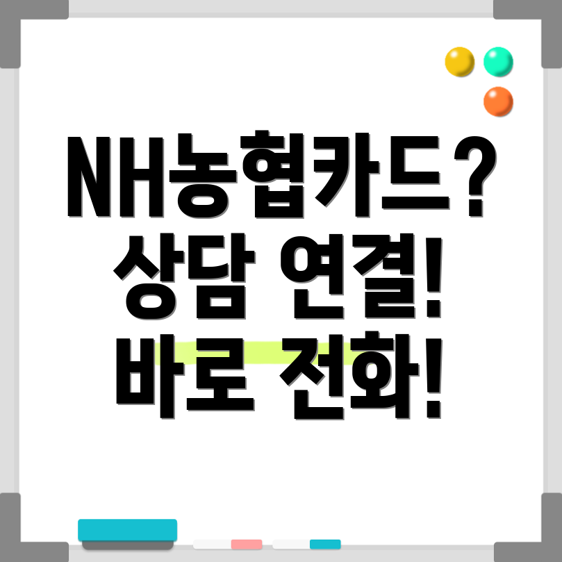 NH농협카드 고객센터