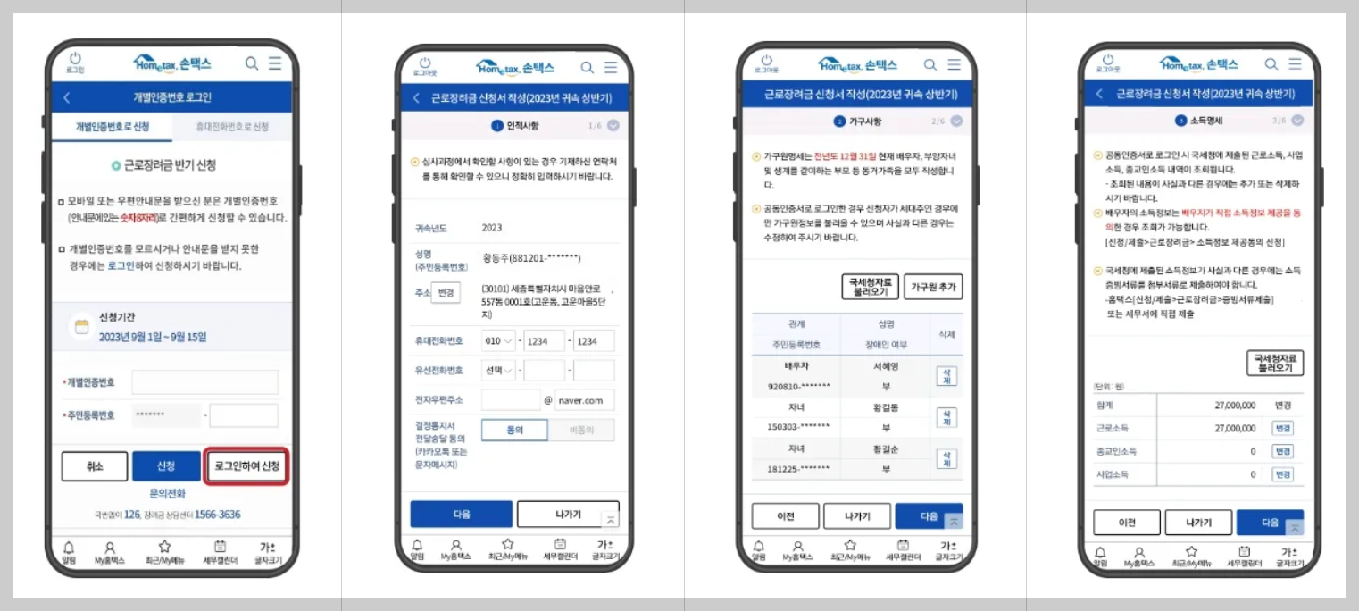 홈택스 모바일앱 및 홈페이지 신청