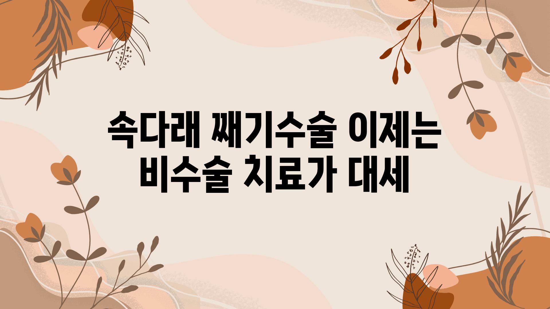 속다래 째기수술 이제는 비수술 치료가 대세