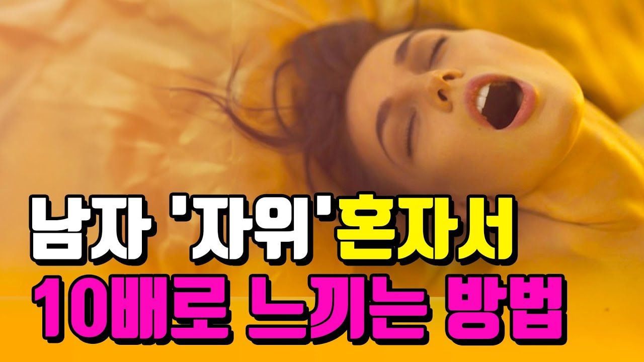 자위 남자 자위 10배로 느끼는 방법 이렇게 해보세요