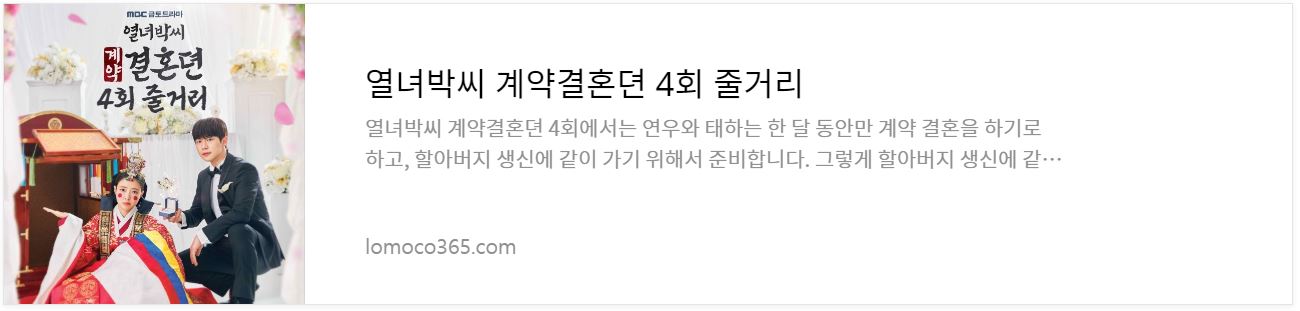 열녀박씨계약결혼뎐_4회줄거리