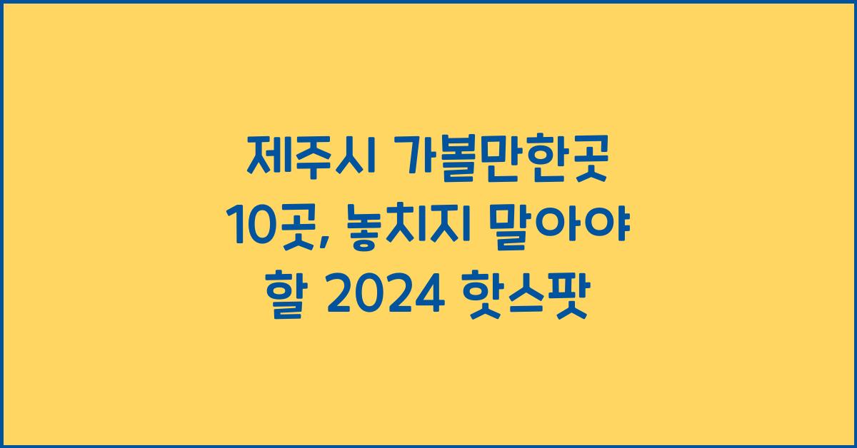 제주시 가볼만한곳 10곳