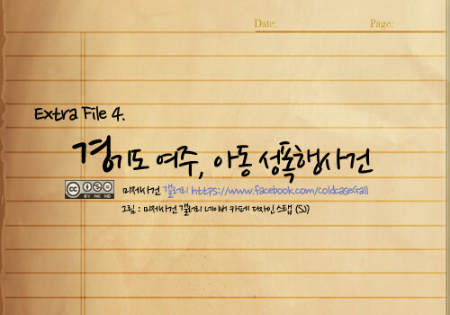  52. 경기도 여주 4살아동 성폭행사건 (2012)