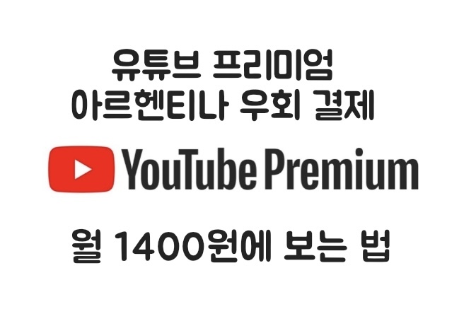  유튜브 프리미엄 월 1400원에 보는 꿀팁