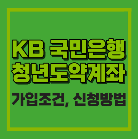  KB국민은행 KB청년도약계좌  신청방법 [소득 조건, 금리]