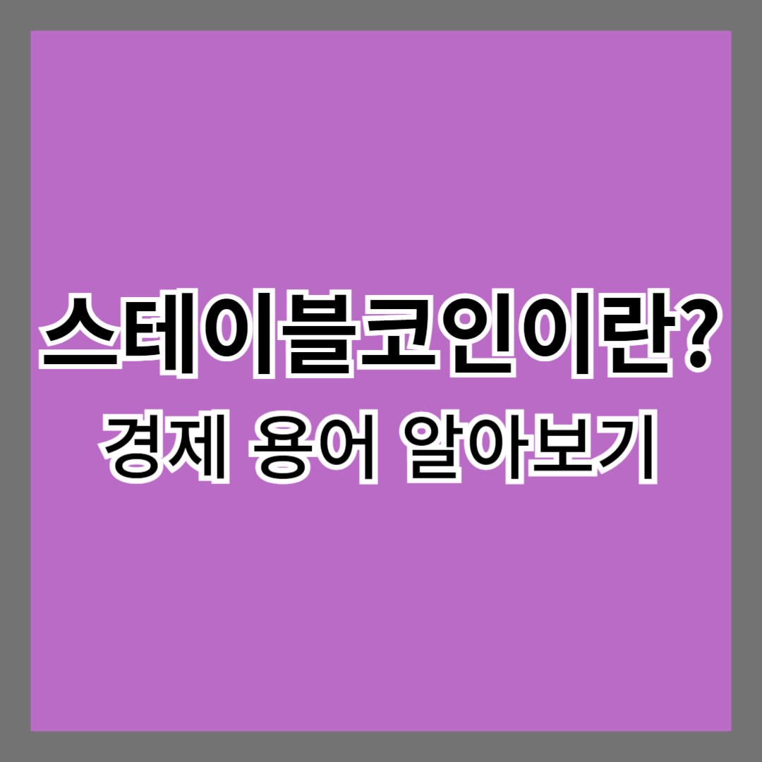 스테이블코인이란?