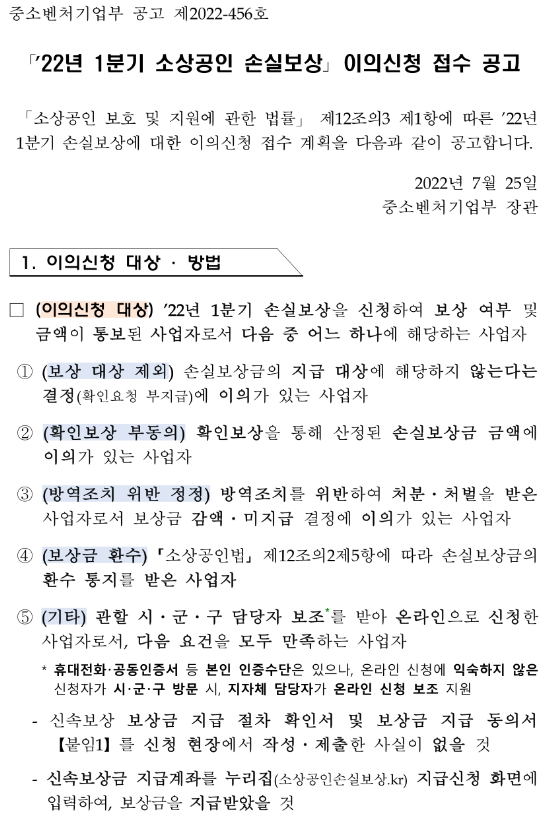  2022년 1분기 소상공인 손실보상 이의신청 접수 공고