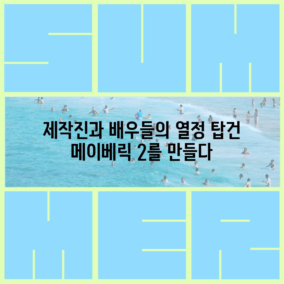 제작진과 배우들의 열정 탑건 메이베릭 2를 만들다