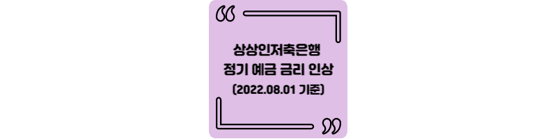 상상인저축은행 정기 예금 금리 인상 공유 (2022.08.01 기준)