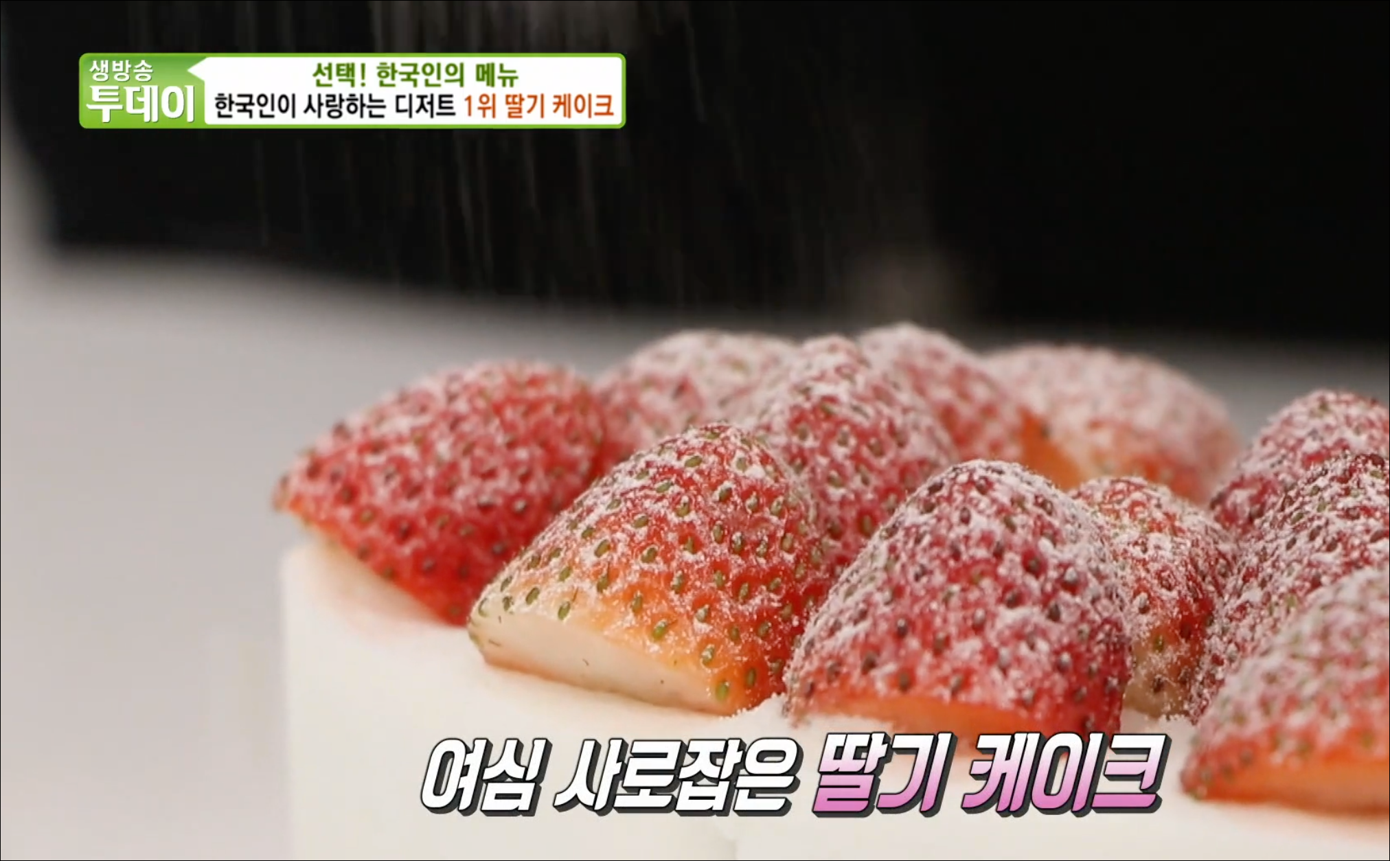  [TV속맛집] 서울 마포구 딸기케이크 맛집 작당모의 #연남동 딸기케이크 맛집 작당모의 #연남동 딸기케이크 작당모의 #생방송 투데이 2793회 방영