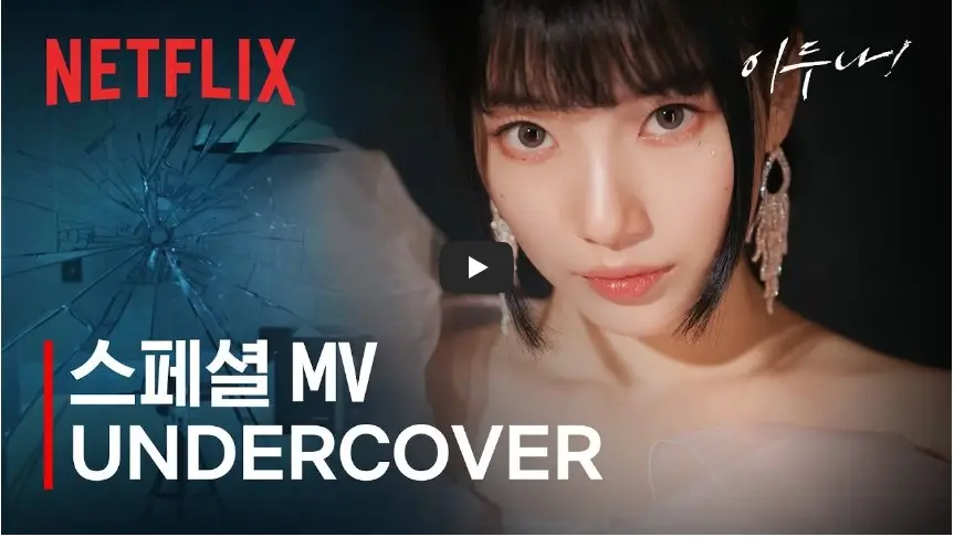 넷플릭스 [이두나!] 스페셜 MV - Undercover