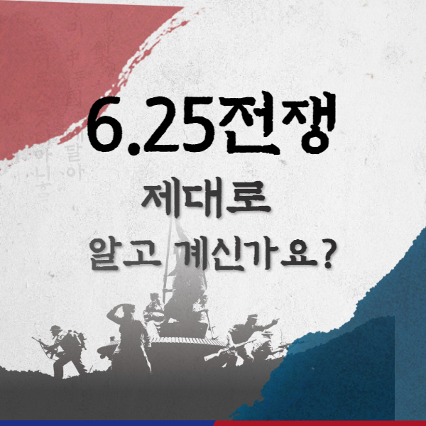 6.25전쟁 썸네일