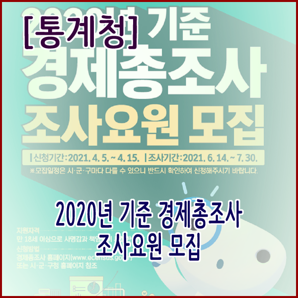  [통계청] 2020년 기준 경제총조사 조사요원 모집