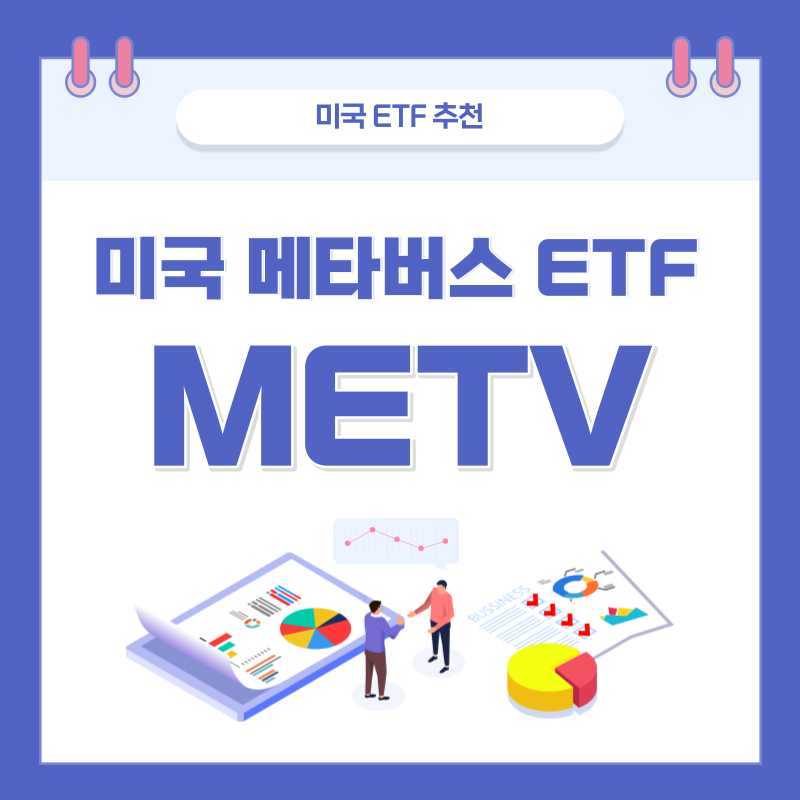  메타버스 ETF, 현실을 뛰어넘는 메타버스에 투자 하는 방법  - METV