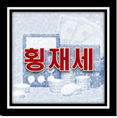 횡재세 란. 뜻과 찬성.반대입장