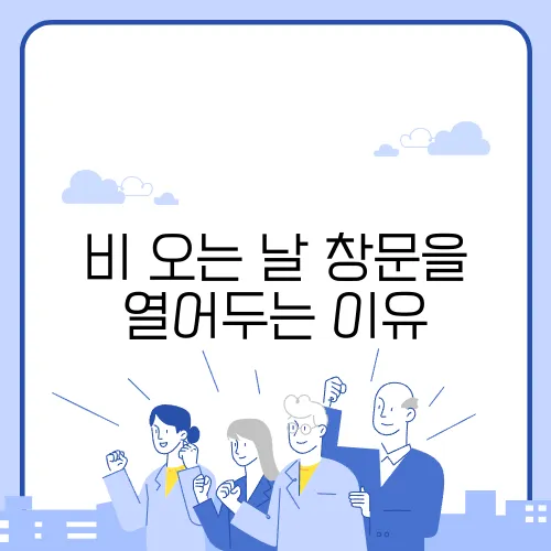 비 오는 날 창문을 열어두는 이유