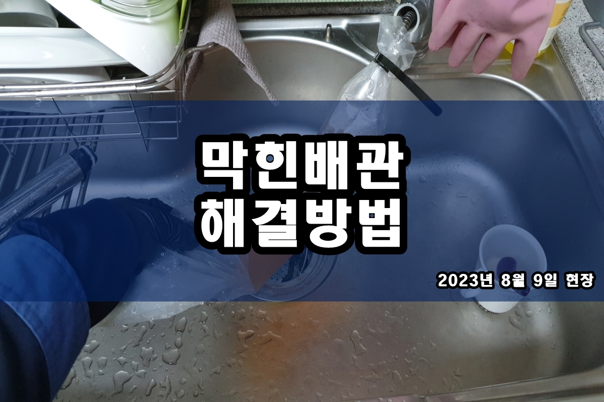  압구정동 하수구 반정동 하수도세척 고압으로 해결