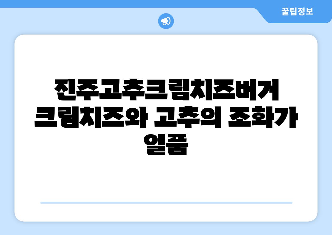 진주고추크림치즈버거 크림치즈와 고추의 조화가 일품