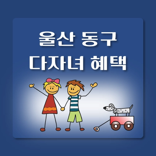 썸네일-울산광역시-동구-다자녀혜택-자격조건