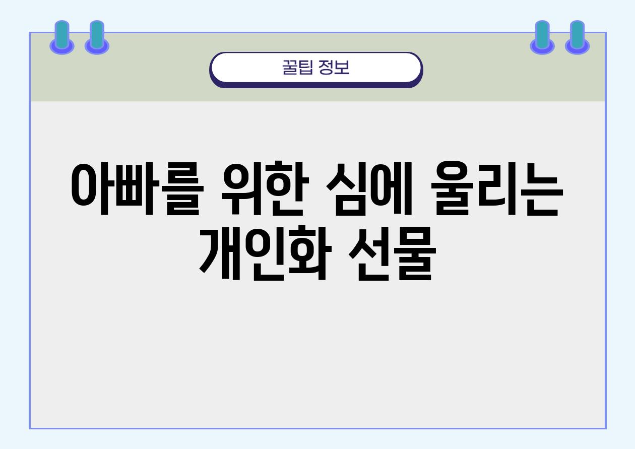 아빠를 위한 심에 울리는 개인화 선물